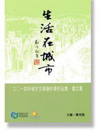 生活在城市: 二О一四年城市文學 創作獎 作品集 ? 徵文集