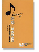聆聽?城市的音符: 城市文學創作奬文集(2007年)