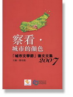 察看?城市的顏色: 「城市文學節」徵文文集(2007年)