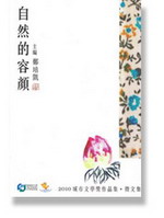 自然的容顏: 2010 城市文學奬 作品集 ? 徵文集