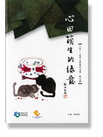 心田萌生的綠意 2012 城市文學奬 作品集 ? 徵文集
