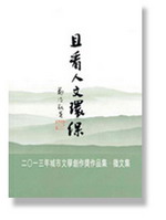且看人文環保: 二О一三年城市文學 創作獎 作品集 ? 徵文集