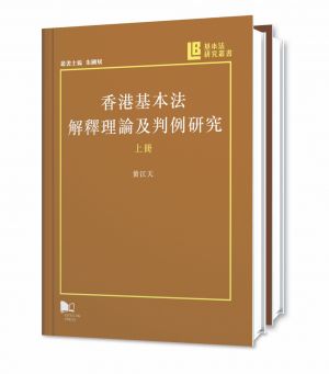 The Study of the Interpretation and Precedent of Hong Kong’s Basic Law (Volume 1 & 2)