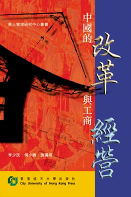 China's Reform, Industrial Markets and Business Management 