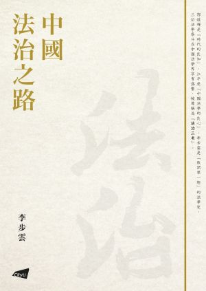 The Road to the Rule of Law in China