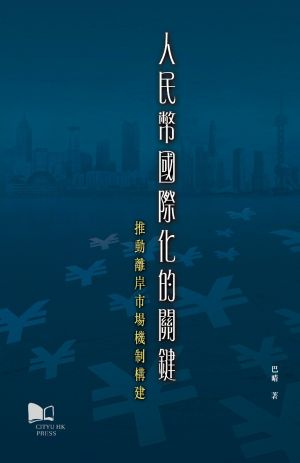 The Pivotal Force in RMB Internationalization: The Construction of the Offshore RMB Market Mechanism