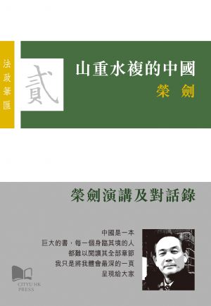 Social Complexity in China—Rong Jian’s Speeches and Dialogues