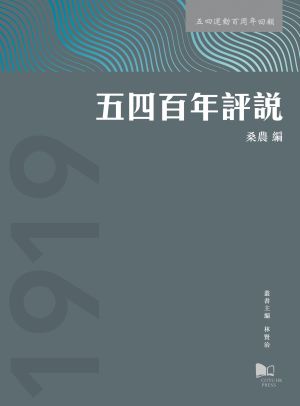 Centennial Essays on the May Fourth Movement