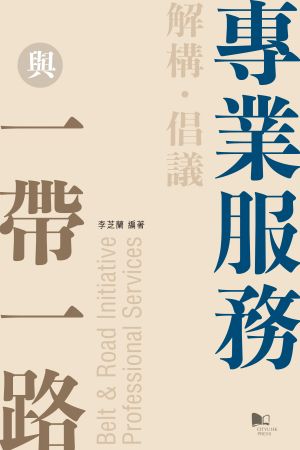 Co-evolution of Hong Kong’s Professional Services and the Belt and Road Initiative