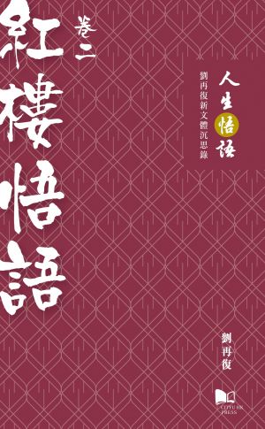 Volume II-Reflections on Dream of the Red Chamber