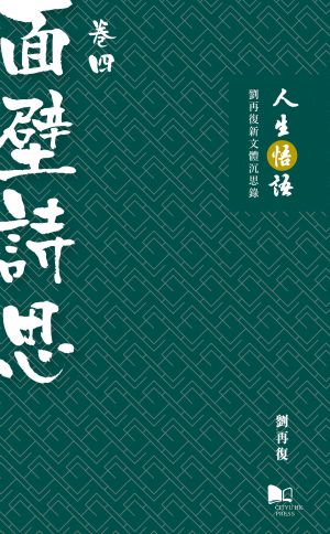 Volume IV—Poiesis by a Wall-facer