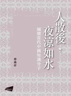 And There Remained Bleak Solitude-Reminiscences of Modern Chinese Intellectuals 