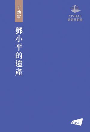 The Legacy of Deng Xiaoping 