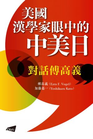 A Sinologist Speaks— Ezra Vogel on Relations between China, Japan, and the United States