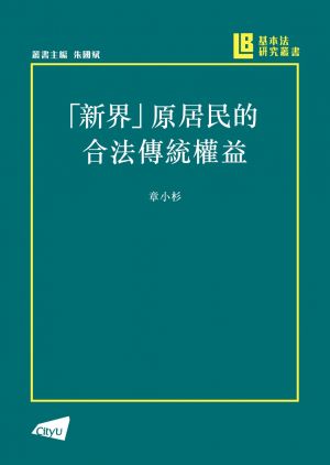 The lawful traditional rights and interests of the indigenous inhabitants of the “New Territories”