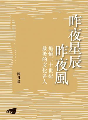 The Last Time the Stars Shone and the Wind Blew: Reminiscing about the Cultural Celebrities of the 20th Century