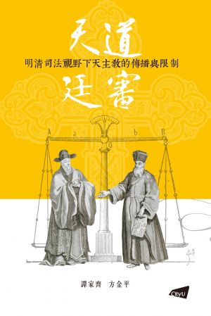 The Spread and Restrictions of Catholicism under the Judicial Perspective in Ming and Qing China