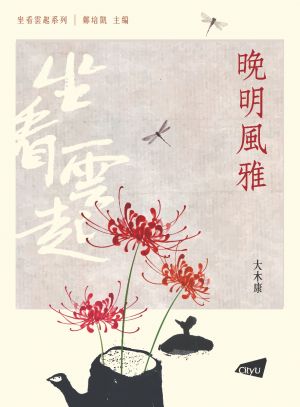 Culture and Literature in the Late Ming and Early Qing