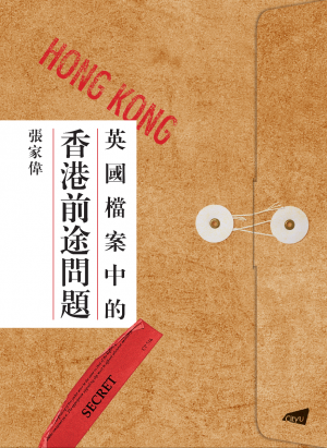 Secrets from the British Archives: Hong Kong and its Post-Colonial Future