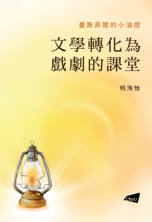 Mansfield’s Small Oil Lamp: Transforming Literature into Drama in the Classroom