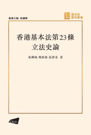 A Review of the Legislative History of Article 23 of the Hong Kong Basic Law (in Chinese)