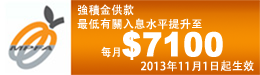 強(qiáng)積金供款最低有關(guān)入息水平已於2013年11月1日提升至每月7,100元