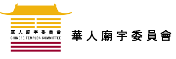 華人廟宇委員會