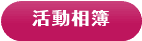 活動相簿