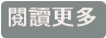 閱讀更多