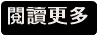 閱讀更多
