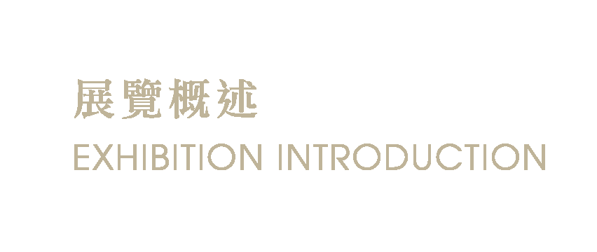 展覽概述
EXHIBITION INTRODUCTION