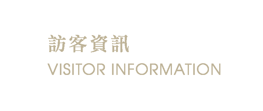 訪客資訊 VISITOR INFORMATION