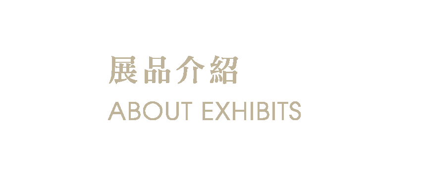 展品介紹 ABOUT EXHIBITS