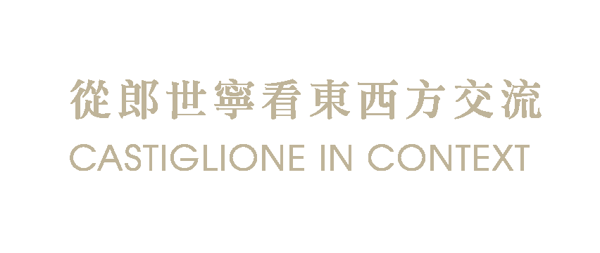 從郎世寧看東西文化交流 CASTIGLIONE IN CONTEXT