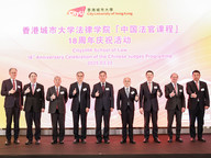 CityUHK School of Law celebrates the 18th anniversary of the Chinese Judges 